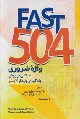 کتاب 504 واژه ضروری مبتنی بر روش یادگیری پایدار لایتنر (Fast 504) اثر مهرداد زنگیه وندی