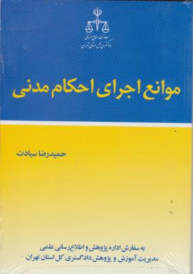 کتاب موانع اجرای احکام مدنی اثر حمید رضا سیادت