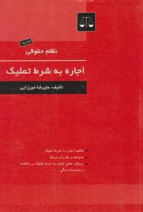 نظام حقوقی: اجاره به شرط تملیک اثر علیرضا میرزایی