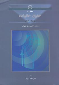 مدنی(5): حقوق خانواده ازدواج طلاق منطبق با قانون جدید خانواده اثر شکرالله نیکوند