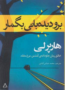 برو دیده بانی بگمار اثر هارپرلی ترجمه محمدعباس آبادی