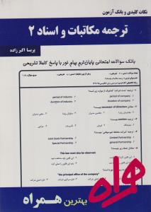 کتاب تست ترجمه مکاتبات و اسناد (2) ؛ (همراه) اثر پریسا اکبرزاده