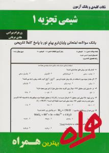 کتاب تست شیمی تجزیه (1) اثر ورهرام بیرامی