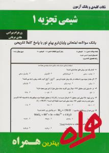 کتاب تست شیمی تجزیه (1) اثر ورهرام بیرامی