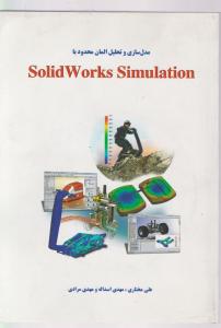 مدل سازی و تحلیل المان محدود با SolidWorks Simulation اثر مختاری