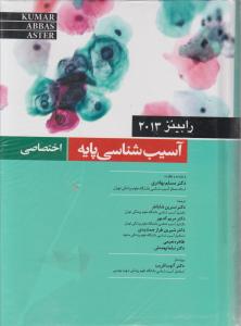 آسیب شناسی پایه اختصاصی (2013) اثر رابینز ترجمه مسلم بهادری