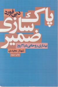 پاک سازی ضمیر بیداری روحانی در 21 روز اثر دبی فورد ترجمه شهناز مجیدی