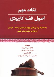 نکات مهم اصول فقه کاربردی به همراه پرسش های چهار گزینه ای و نکات کلیدی ارجاع به منابع معتبر فقهی اثر سعید فرزانه