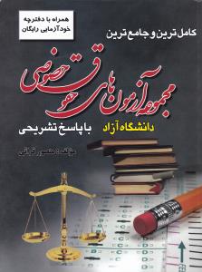 کاملترین و جامع ترین مجموعه آزمون های حقوق خصوصی با پاسخ تشریحی دانشگاه آزاد اثر منصور قرائی