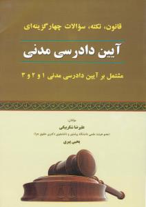قانون نکته سوالات چهار گزینه ای آیین دارسی مدنی مشتمل بر آیین دادرسی مدنی 1 و 2 و 3 اثر علیرضا شکربیگی