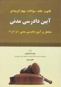 قانون نکته سوالات چهار گزینه ای آیین دارسی مدنی مشتمل بر آیین دادرسی مدنی 1 و 2 و 3 اثر علیرضا شکربیگی