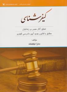 کیفر شناسی تحلیل آثار حبس بر زندانیان مطابق با قانون جدید آیین دادرسی کیفری اثر سارا نیک بخت