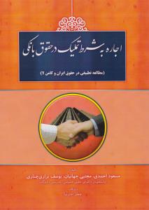 اجاره به شرط تملیک در حقوق بانکی مطالعه تطبیقی در حقوق ایران وکامن لا اثر مسعود احمدی