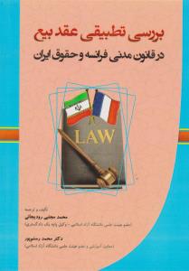 بررسی تطبیقی عقد بیع در قانون فرانسه و حقوق ایران اثر محمد مجتبی رودیجانی