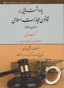 یادداشت هایی بر قانون مجازات اسلامی (مصوب1392) کتاب اول (نکات کلیدی و تثبیت مطالب) اثر مجتبی باری