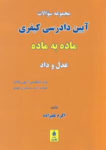 کتاب مجموعه سوالات آیین دادرسی کیفری (ماده به ماده) ؛ (عدل و داد) اثر اکرم علیزاده