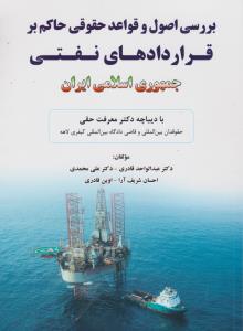 بررسی اصول و قواعد حقوقی حاکم بر قراردادهای نفتی جمهوری اسلامی ایران اثر عبدالواحد قادری ترجمه معرفت حقی