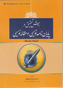 روش تحقیق در پایان نامه نویسی و مقاله نویسی (شیوه ها و مهارت ها) اثر محمد رضا روزبهانی