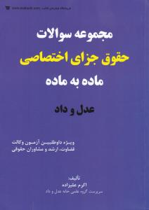 مجموعه سوالات حقوق جزای اختصاصی ماده به ماده عدل و داد اثر اکرم علیزاده