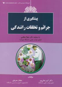 پیشگیری از جرائم و تخلفات رانندگی اثر کرم جانی پور ترجمه شهلا معظمی