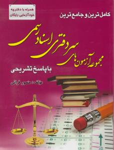 کاملترین و جامع ترین مجموعه آزمونهای سر دفتری اسناد رسمی  با پاسخ تشریحی همراه با دفترچه خود آزمایی رایگان اثر منصور قرائی