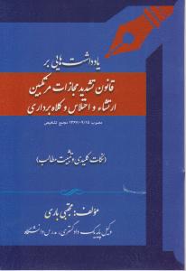 یادداشت هایی بر قانون تشدید مجازات مرتکبین ارتشائ و اختلاس و کلاه برداری مصوب 15/91367مجمع تشخیص نکات کلیدی و تثبیت مطالب اثر مجتبی باری