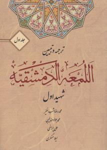 ترجمه و تبیین اللمعه الدمشقیه شهید اول (جلد 1 اول) اثر محمد رضا شب خیز