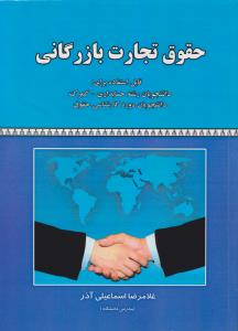 حقوق تجارت بازرگانی قابل استفاده برای دانشجویان حسابداری - گمرک - دانشجویان دوره کارشناسی حقوق اثر غلامرضا اسماعیل آذر