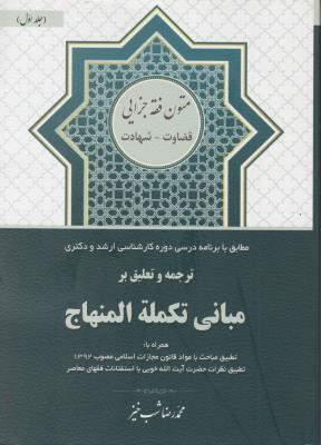 ترجمه مبانی تکمله المنهاج (جلد 1 اول) ؛ (قضاوت - شهادت) اثر محمد رضا شب خیز