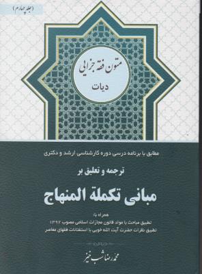 ترجمه مبانی تکمله المنهاج (جلد 4 چهارم) ؛ (دیات) اثر محمد رضا شب خیز