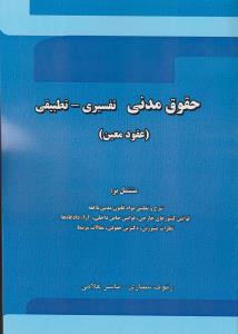 حقوق مدنی تفسیری - تطبیقی (عقود معین) اثر رئوف سیاری