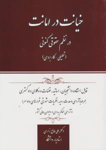 خیانت در امانت در نظم حقوق کنونی (تحلیلی - کاربردی) اثر علی طالع زاری