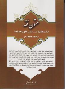متون فقه برگزیده از کتب فقهی (همراه با ترجمه و توضیح) اثر محمد رضا روزبهانی