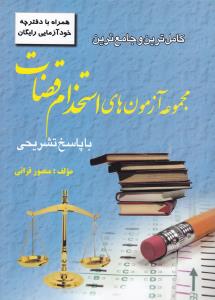 کتاب کاملترین و جامع ترین مجموعه آزمون های استخدام قضات (با پاسخ تشریحی ، همراه با دفترچه خود آزمایی رایگان) اثر منصور قرائی