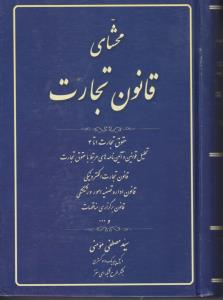 محشای قانون تجارت اثر سید مصطفی مومنی