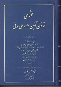 محشای قانون آیین دادرسی مدنی اثر سید مصطفی مومنی