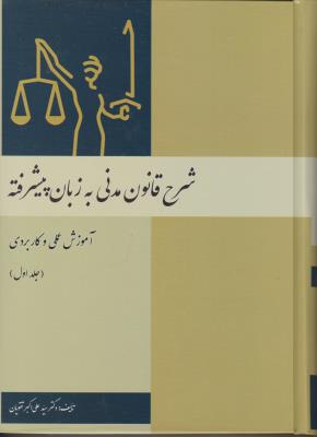 شرح قانون مدنی به زبان عامه پیشرفته (جلد 1اول ) ؛ (آموزش عملی  و کاربردی) اثر سید علی اکبر تقویان