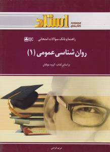 راهنمای روانشناسی عمومی (1) اثر مریم فرضی