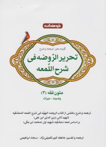 راهنمای متون فقه (3): گزیده متن ترجمه و شرح تحریر الروضه فی شرح اللمعه متون فقه (3) وصیت میراث اثر محمد ابن مکی(شهید اول) ترجمه عاطفه کبیرتکمیلی نژاد