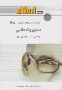 راهنمای مدیریت مالی استادی ریموند اثر محمد فلسفی نژاد