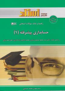 راهنمای حسابداری پیشرفته (1) اثر سید مهدی محمد حسینی