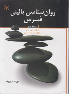 روان شناسی بالینی اثر فیرس تیموتی - جی ترال میچل جی پرینستین ترجمه مهرداد فیروز بخت