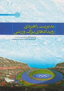 مدیریت راهبردی رویدادهای بزرگ ورزشی اثر حسین ذکایی-لقمان کشاورز