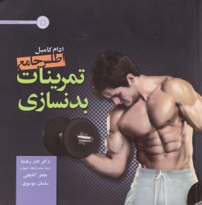 اطلس جامع تمرینات بدنسازی اثر نادررهنما-جعفر کتابچی-ساسان موسوی