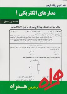 تست مدارهای الکتریکی (1)؛ (همراه) اثر فاطمه کشاورزمحمدیان