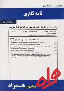 کتاب تست نامه نگاری (همراه) اثر پریناز تقی پور