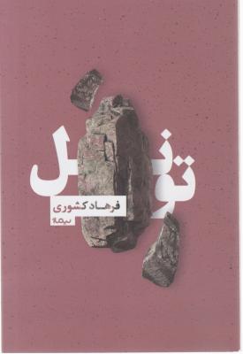 تونل اثر فرهاد کشوری