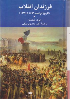 فرزندان انقلاب (تاریخ فرانسه 1799 تا 1914) اثر رابرت جیلدیا ترجمه اکبرمعصوم بیگی