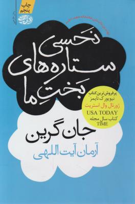 نحسی ستاره های بخت ما اثر جان گرین ترجمه آرمان آیت اللهی