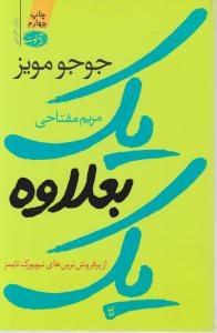 کتاب یک بعلاوه یک (از پرفروش ترین های نیویورک تایمز) اثر  جوجو مویز ترجمه مریم مفتاحی